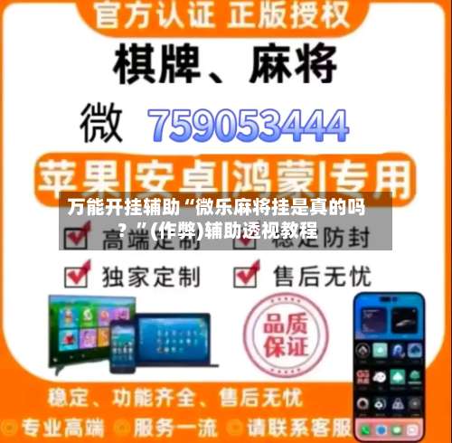 万能开挂辅助“微乐麻将挂是真的吗？”(作弊)辅助透视教程-第3张图片