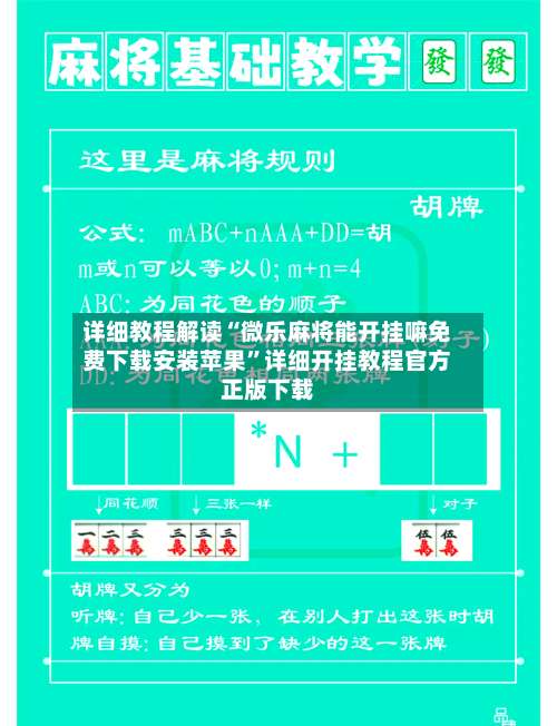 详细教程解读“微乐麻将能开挂嘛免费下载安装苹果	”详细开挂教程官方正版下载-第2张图片