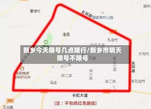 新乡今天限号几点限行/新乡市明天限号不限号