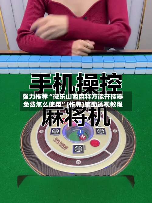 强力推荐“微乐山西麻将万能开挂器免费怎么使用”(作弊)辅助透视教程-第2张图片