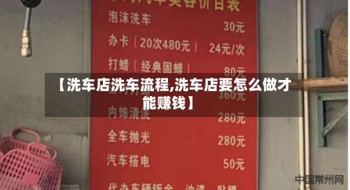 【洗车店洗车流程,洗车店要怎么做才能赚钱】