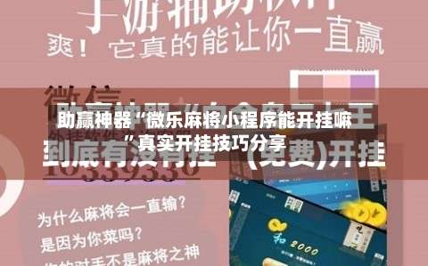 助赢神器“微乐麻将小程序能开挂嘛”真实开挂技巧分享-第3张图片