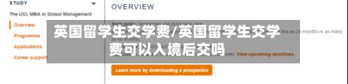 英国留学生交学费/英国留学生交学费可以入境后交吗