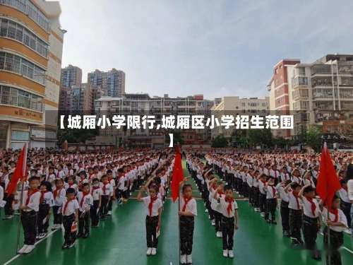 【城厢小学限行,城厢区小学招生范围】-第2张图片