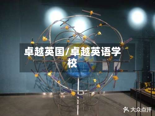卓越英国/卓越英语学校