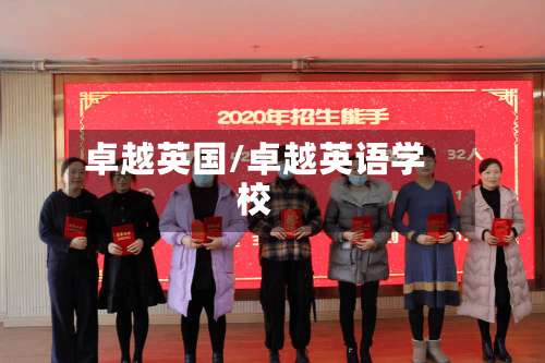 卓越英国/卓越英语学校-第2张图片