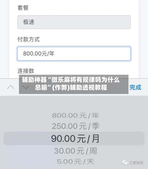 辅助神器“微乐麻将有规律吗为什么总输	”(作弊)辅助透视教程-第2张图片