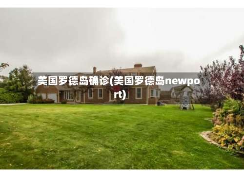 美国罗德岛确诊(美国罗德岛newport)