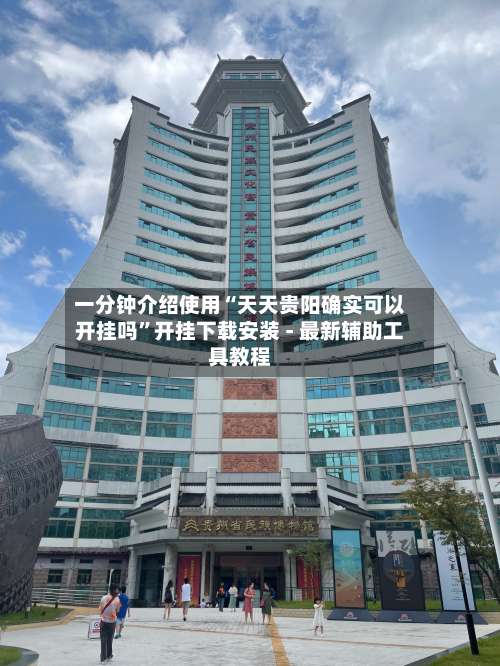 一分钟介绍使用“天天贵阳确实可以开挂吗”开挂下载安装 - 最新辅助工具教程