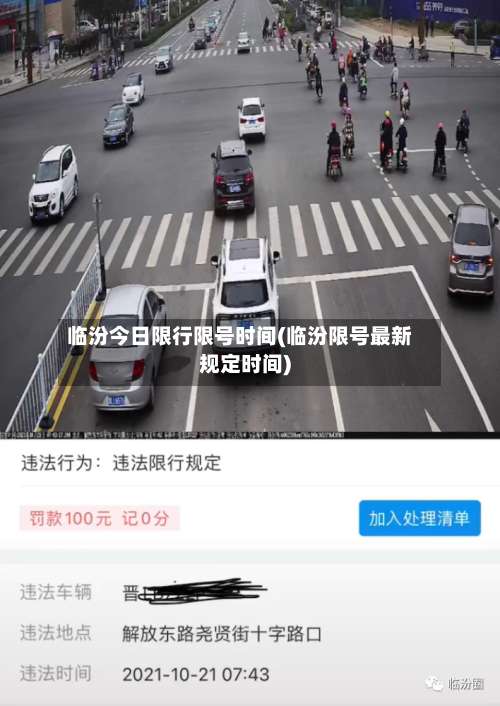 临汾今日限行限号时间(临汾限号最新规定时间)