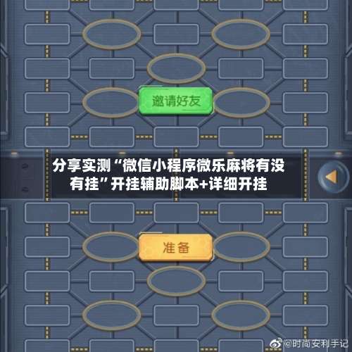 分享实测“微信小程序微乐麻将有没有挂	”开挂辅助脚本+详细开挂-第2张图片