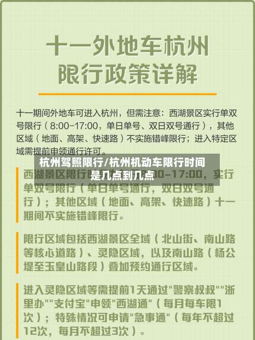 杭州驾照限行/杭州机动车限行时间是几点到几点
