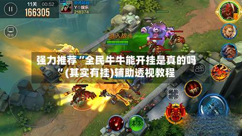 强力推荐“全民牛牛能开挂是真的吗”(其实有挂)辅助透视教程