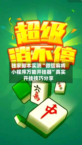 独家脚本实测“微信麻将小程序万能开挂器”真实开挂技巧分享-第2张图片