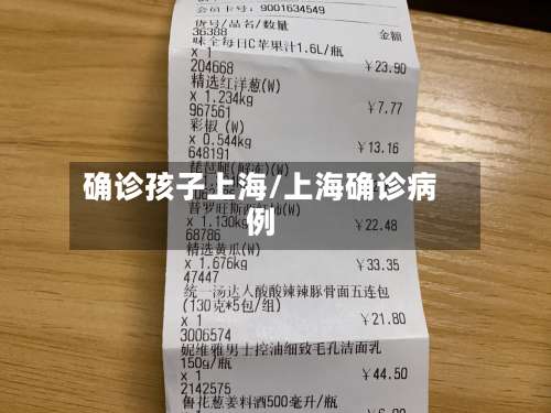 确诊孩子上海/上海确诊病例-第2张图片
