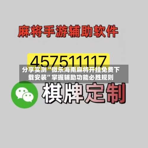 分享实测“微乐海南麻将开挂免费下载安装”掌握辅助功能必胜规则