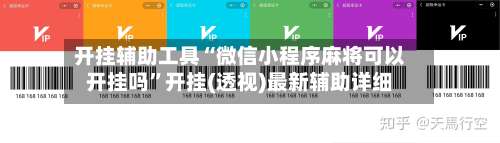 开挂辅助工具“微信小程序麻将可以开挂吗	”开挂(透视)最新辅助详细-第2张图片