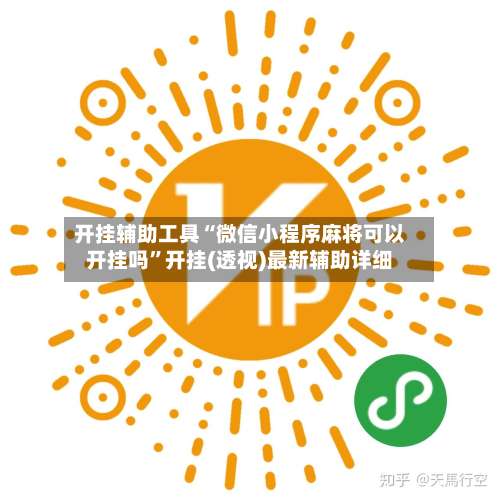 开挂辅助工具“微信小程序麻将可以开挂吗”开挂(透视)最新辅助详细-第3张图片