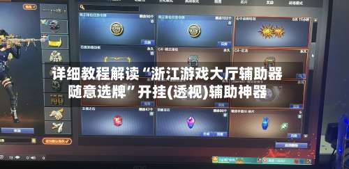详细教程解读“浙江游戏大厅辅助器随意选牌	”开挂(透视)辅助神器-第2张图片