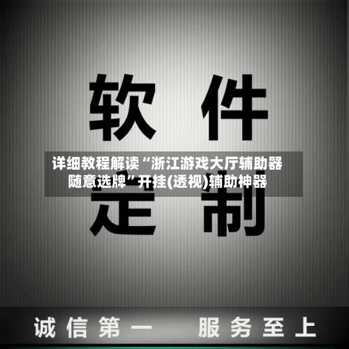 详细教程解读“浙江游戏大厅辅助器随意选牌”开挂(透视)辅助神器