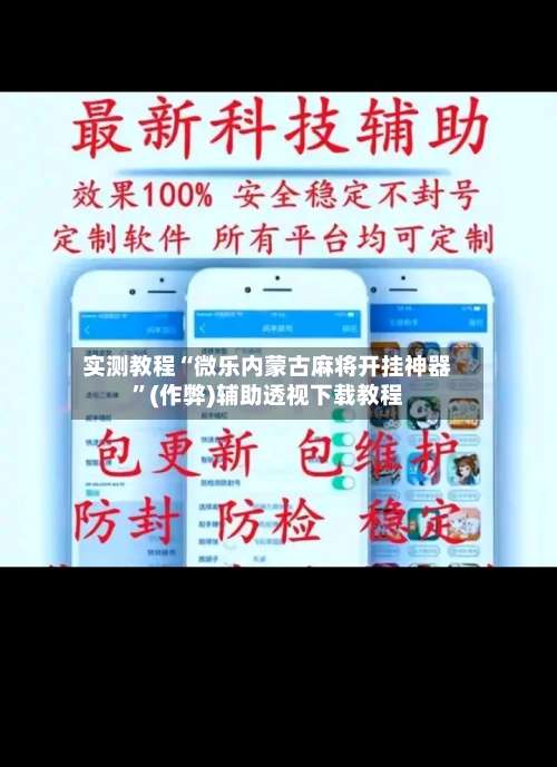 实测教程“微乐内蒙古麻将开挂神器”(作弊)辅助透视下载教程-第3张图片