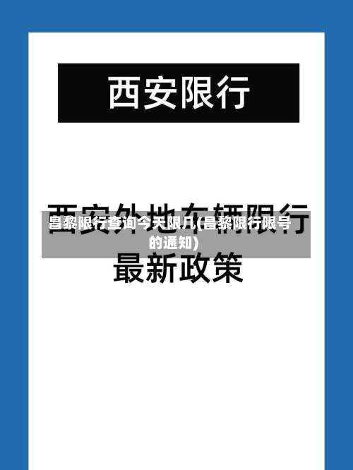 昌黎限行查询今天限几(昌黎限行限号的通知)