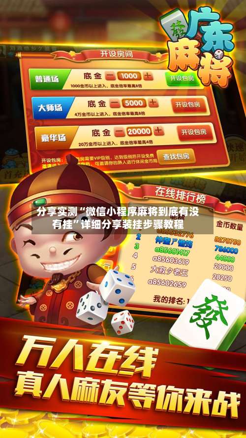分享实测“微信小程序麻将到底有没有挂”详细分享装挂步骤教程-第3张图片