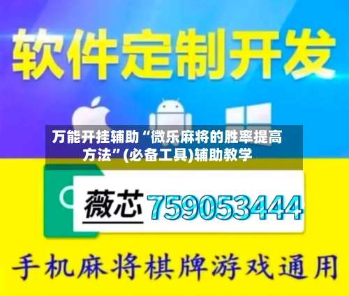 万能开挂辅助“微乐麻将的胜率提高方法”(必备工具)辅助教学