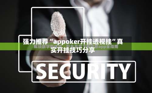 强力推荐“appoker开挂透视挂”真实开挂技巧分享