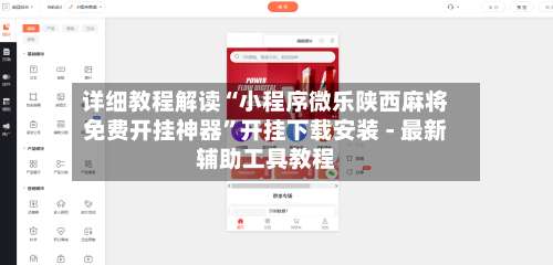 详细教程解读“小程序微乐陕西麻将免费开挂神器”开挂下载安装 - 最新辅助工具教程