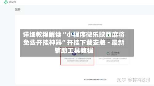 详细教程解读“小程序微乐陕西麻将免费开挂神器	”开挂下载安装 - 最新辅助工具教程-第2张图片