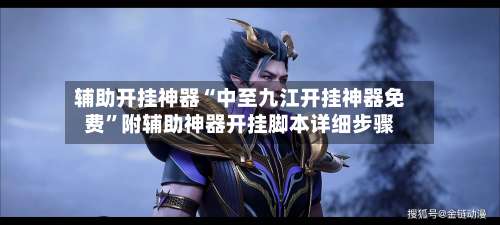 辅助开挂神器“中至九江开挂神器免费”附辅助神器开挂脚本详细步骤-第2张图片