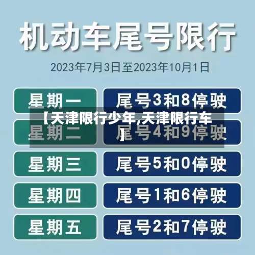 【天津限行少年,天津限行车】-第3张图片