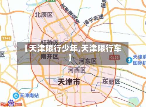 【天津限行少年,天津限行车】