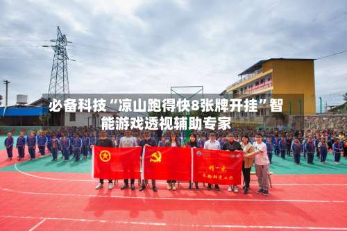 必备科技“凉山跑得快8张牌开挂	”智能游戏透视辅助专家-第2张图片