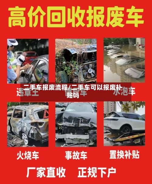 二手车报废流程/二手车可以报废补贴吗-第2张图片