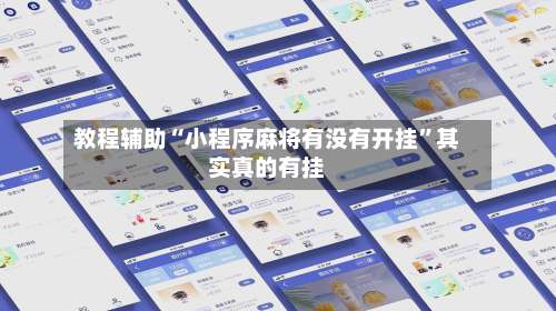 教程辅助“小程序麻将有没有开挂”其实真的有挂-第2张图片