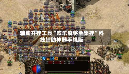 辅助开挂工具“欢乐麻将全集挂”科技辅助神器手机版-第3张图片