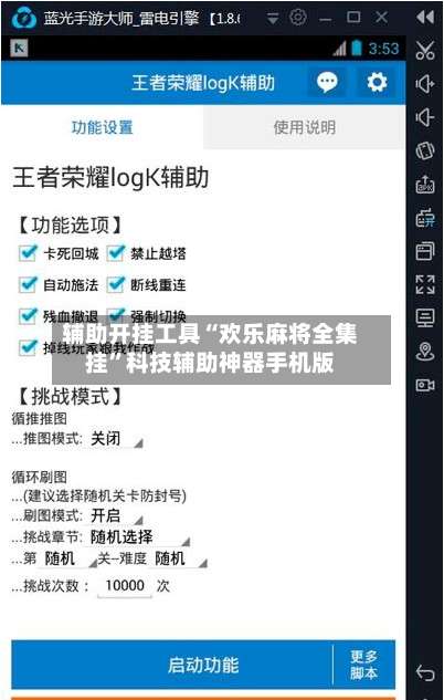 辅助开挂工具“欢乐麻将全集挂”科技辅助神器手机版