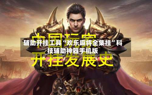 辅助开挂工具“欢乐麻将全集挂	”科技辅助神器手机版-第2张图片