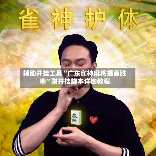 辅助开挂工具“广东雀神麻将提高胜率”附开挂脚本详细教程