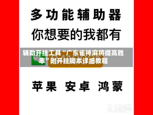 辅助开挂工具“广东雀神麻将提高胜率”附开挂脚本详细教程-第2张图片