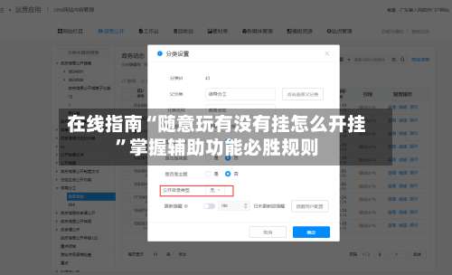 在线指南“随意玩有没有挂怎么开挂	”掌握辅助功能必胜规则-第2张图片