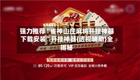 强力推荐“雀神山庄麻将开挂神器下载安装”开挂神器{透视辅助}全揭秘-第3张图片