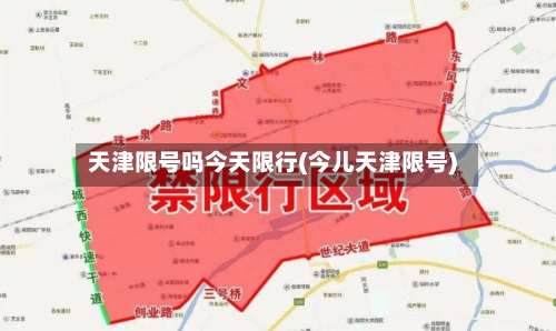 天津限号吗今天限行(今儿天津限号)-第2张图片