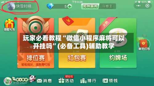 玩家必看教程“微信小程序麻将可以开挂吗”(必备工具)辅助教学-第3张图片