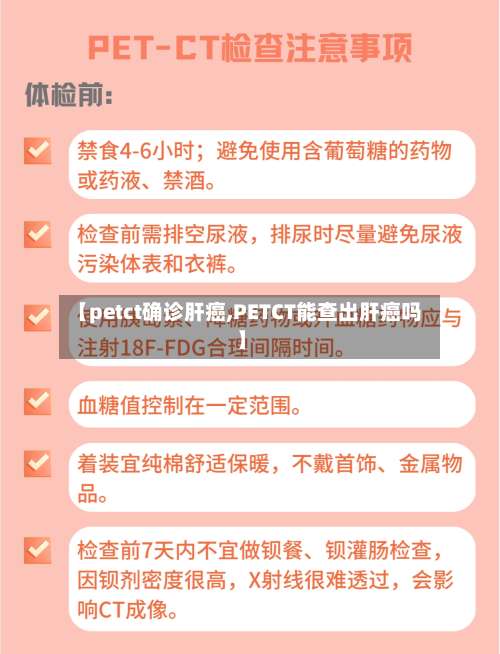 【petct确诊肝癌,PETCT能查出肝癌吗】
