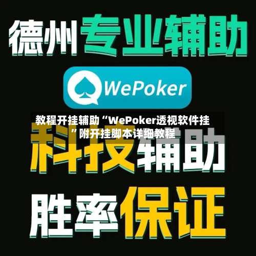 教程开挂辅助“WePoker透视软件挂”附开挂脚本详细教程