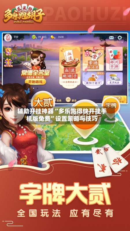 辅助开挂神器“多乐跑得快开挂手机版免费”设置策略与技巧-第2张图片