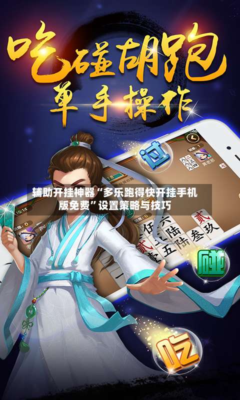 辅助开挂神器“多乐跑得快开挂手机版免费”设置策略与技巧-第3张图片